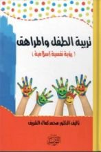 كتاب تربية الطفل والمراهق