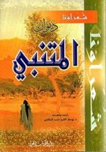 كتاب ديوان المتنبي