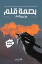 كتاب بصمة قلم