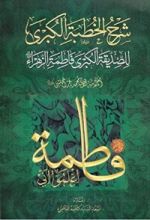 كتاب شرح الخطبة الكبرى للصديقة الكبرى فاطمة الزهراء