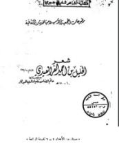 كتاب شعر الخليل بن أحمد الفراهيدي