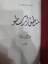 كتاب منطق ارسطو