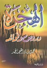 كتاب الهجرة :دروس وفوائد