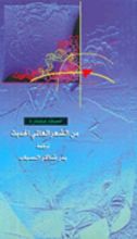 كتاب قصائد مختارة من الشعر العالمي