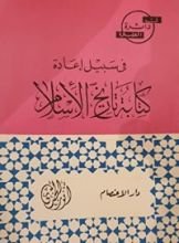 كتاب في سبيل إعادة كتابة تاريخ الإسلام (في دائرة الضوء 3