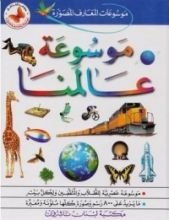 كتاب موسوعات المعارف المصورة