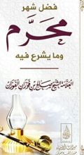 كتاب فضل شهر محرم وما يشرع فيه