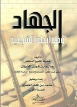 كتاب الجهاد وضوابطه الشرعية
