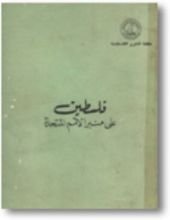 كتاب فلسطين على منبر الأمم المتحدة