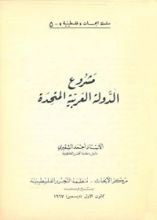 كتاب مشروع الدولة العربية المتحدة
