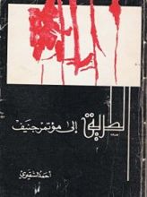 كتاب الطريق إلى مؤتمر جنيف