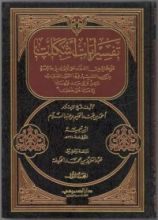 كتاب تفسير آيات أشكلت على كثير من العلماء