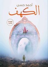كتاب الكهف ٨٠