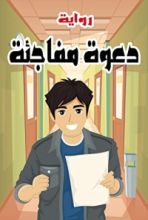 رواية ‫دعوة مفاجئة‬