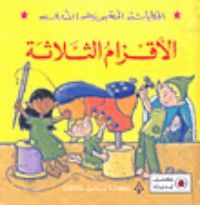 كتاب الأقزام الثلاثة