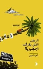 كتاب الرجل الذي يعرف الإنجليزية