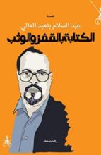 كتاب الكتابة بالقفز والوثب