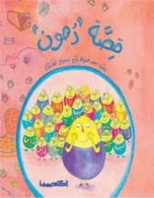 كتاب قصة دهون