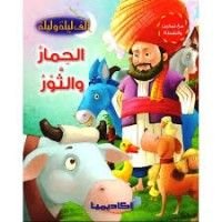 كتاب الحمار والثور