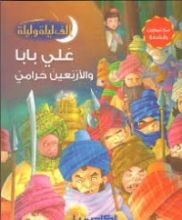 كتاب علي بابا والأربعين حرامي