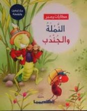 كتاب النملة والجندب