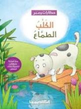 كتاب الكلب الطماع