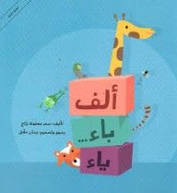 كتاب ألف باء... ياء