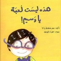 كتاب هذه ليست لعبة يا وسيم