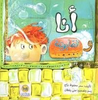 كتاب أنا والصابونة