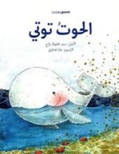 كتاب الحوت توتي