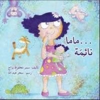 كتاب ماما نائمة