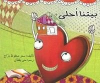 كتاب بيتنا أحلى