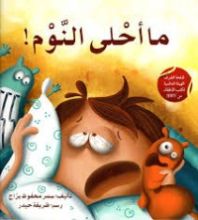 كتاب ما أحلى النوم