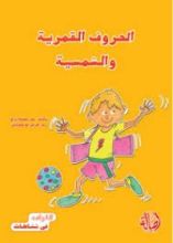كتاب الحروف القمرية والشمسية