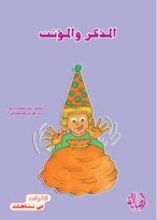 كتاب المذكر والمؤنث