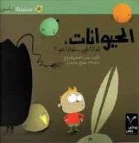 كتاب الحيوانات: لماذا هي... لماذا هو؟