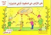 كتاب على الأرض، في الحقيبة، أم في السيارة؟