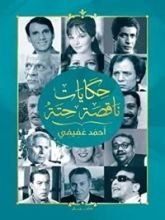 كتاب حكايات ناقصة حتة