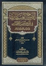 كتاب إيضاح العبارات في شرح أخصر المختصرات