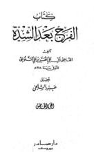 كتاب الفرج بعد الشدة 5