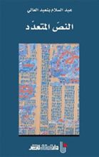 كتاب النص المتعدد