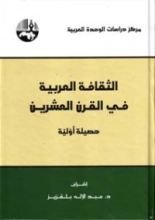كتاب الثقافة العربية في القرن العشرين