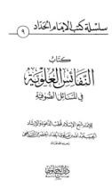 كتاب النفائس العلوية في المسائل الصوفية