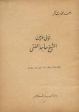 كتاب بيني وبين الشيخ حامد الفقي