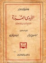 كتاب ‫الأيدى القذرة‬