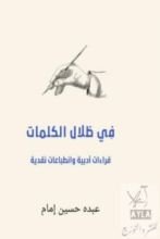 كتاب في ظلال الكلمات