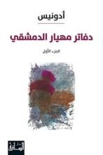 كتاب ‫دفاتر مهيار الدمشقي الجزء الأول‬