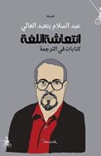 كتاب انتعاشة اللغة