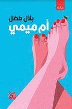 رواية أم ميمي