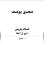 كتاب قصائد باريس.. شجر إيثاكا